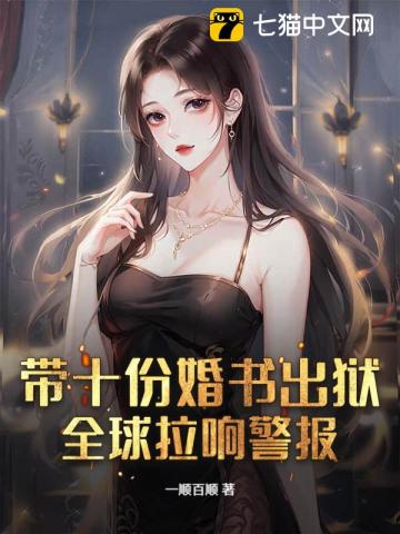 带十份婚书出狱，全球拉响警报！