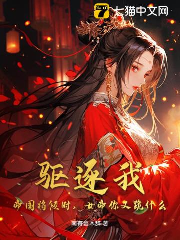 驱逐我，帝国将倾时，女帝你又跪什么？