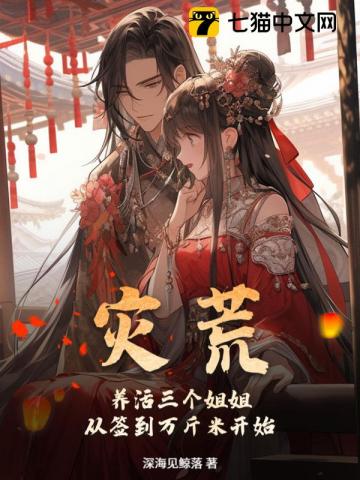 灾荒：养活三个姐姐，从签到万斤米开始