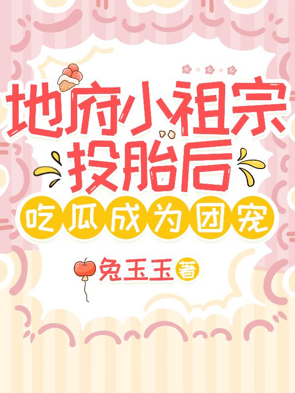 地府小祖宗投胎后，吃瓜成为团宠