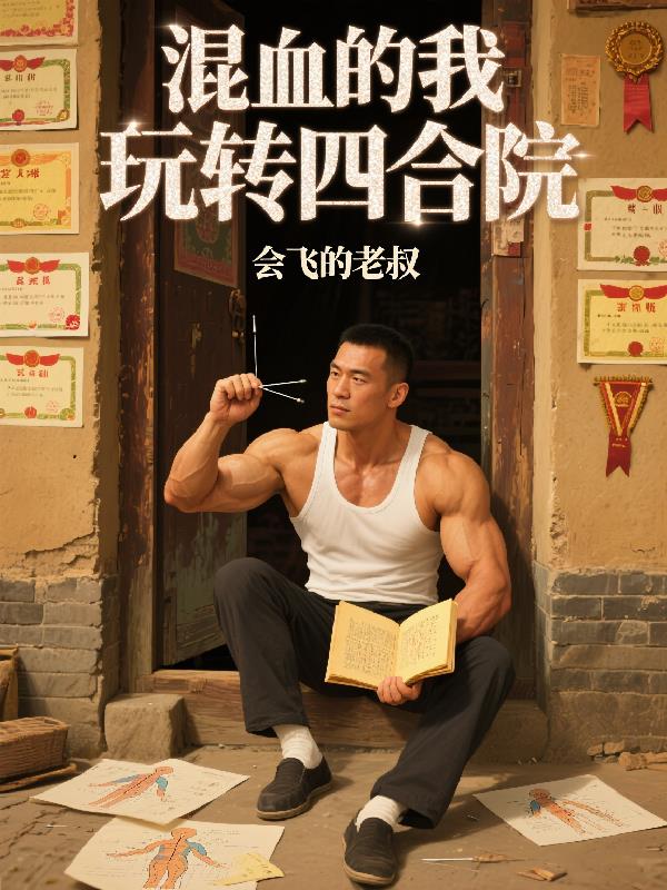 混血的我玩转四合院