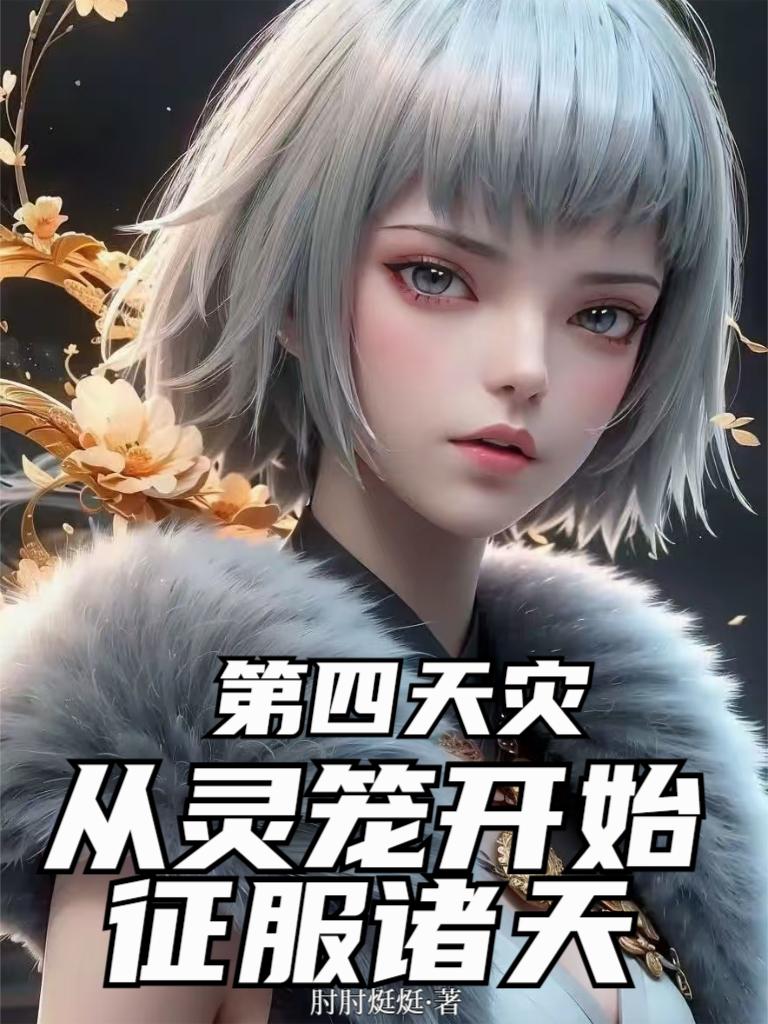 第四天灾：从灵笼开始征服诸天
