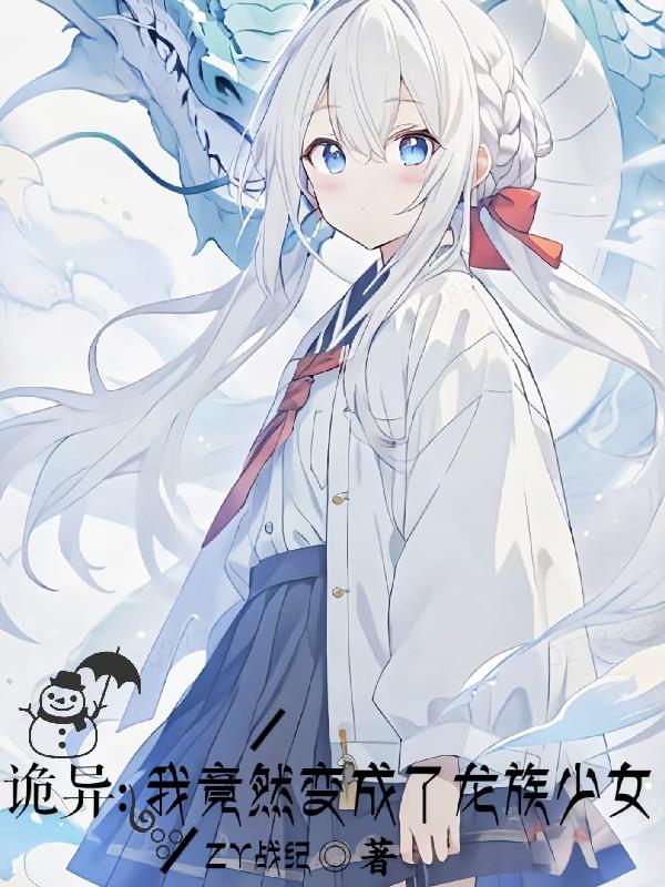 诡异：我竟变成了龙族少女