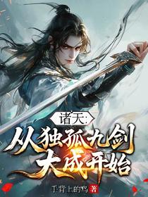 诸天：从独孤九剑大成开始