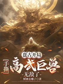 盘古开局，手撕高武巨兽，无敌了