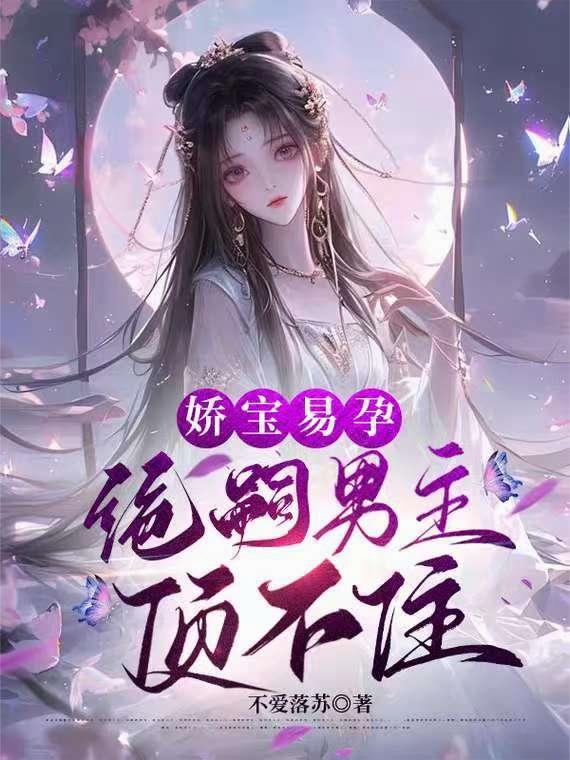 娇宝易孕，绝嗣男主顶不住