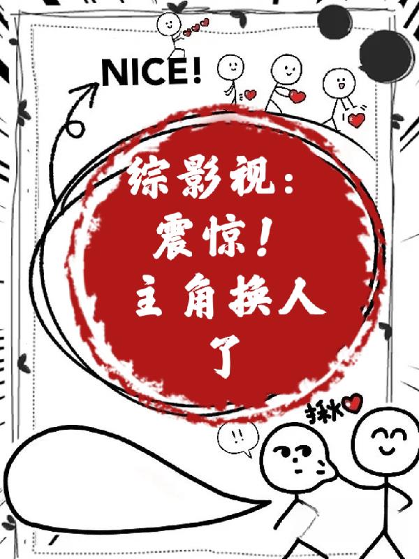 综影视：震惊！主角换人了