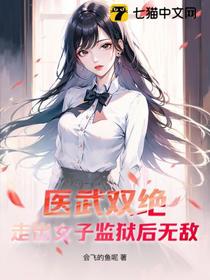 医武双绝，走出女子监狱后无敌！