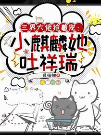 三界大佬抢着宠：小麒麟她吐祥瑞