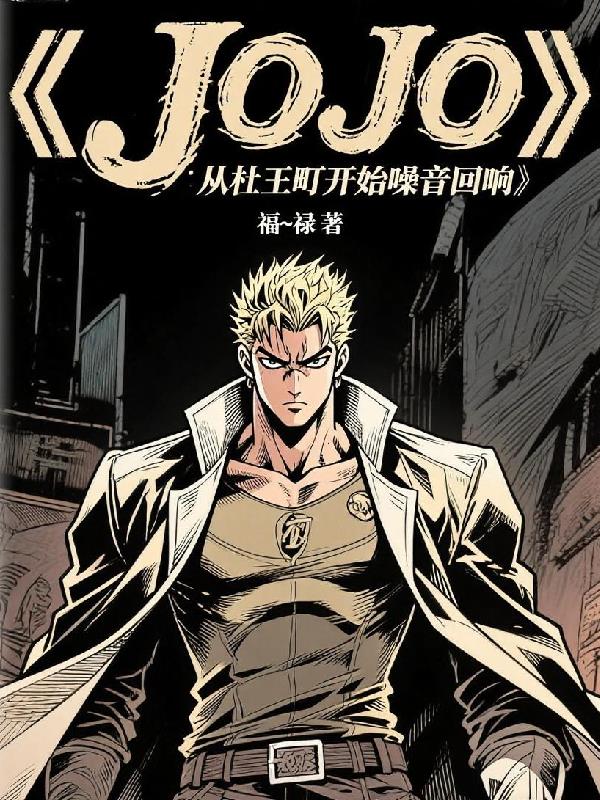 JoJo：从杜王町开始噪音回响