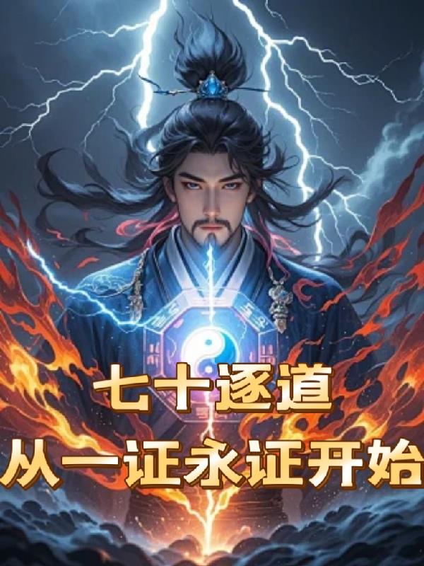 七十逐道：从一证永证开始
