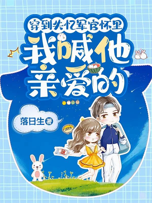 穿到失忆军官怀里，我喊他亲爱的