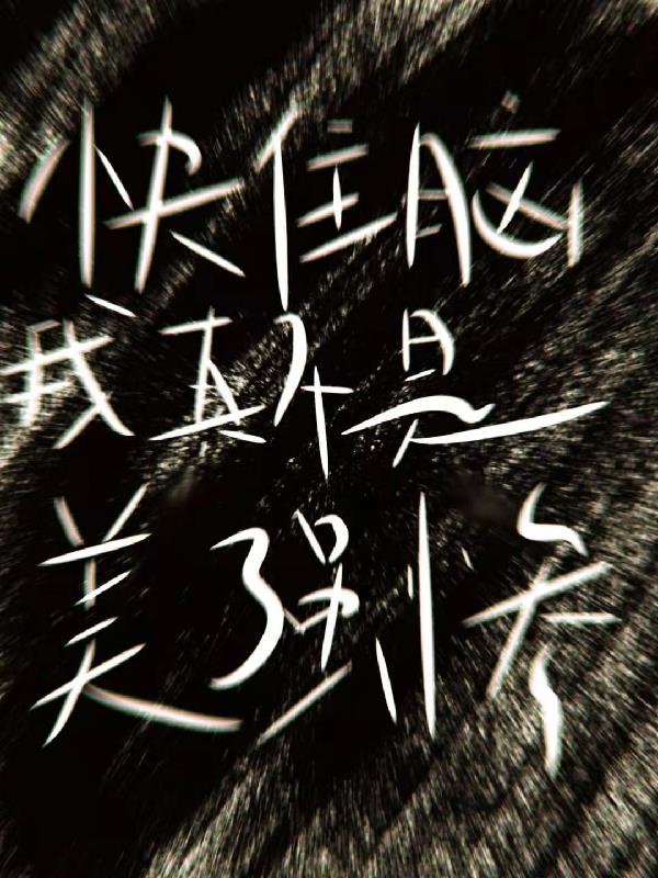 快住脑，我真不是美强惨