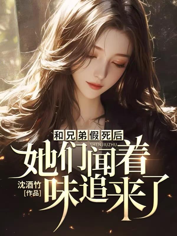和兄弟假死后，她们闻着味追来了