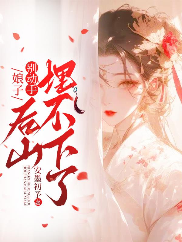 娘子别动手，后山埋不下了！