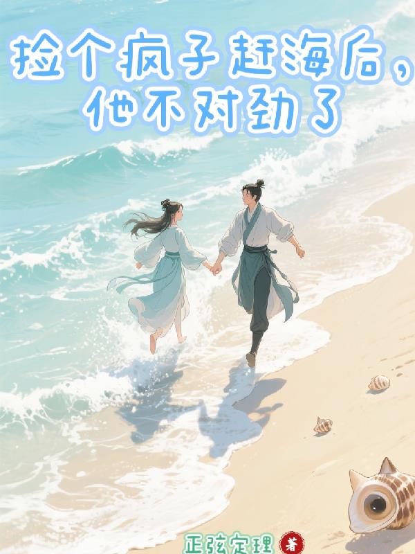 捡个疯子赶海后，他不对劲了