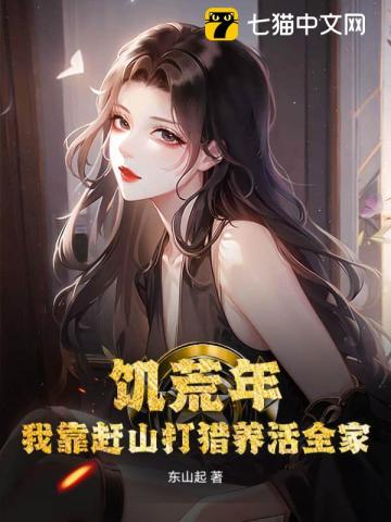 饥荒年，我靠赶山打猎养活全家