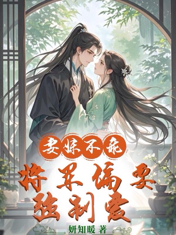 妻妹不乖，将军偏要强制爱