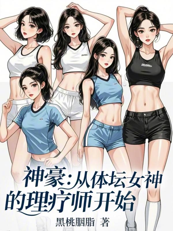 神豪：从体坛女神的理疗师开始