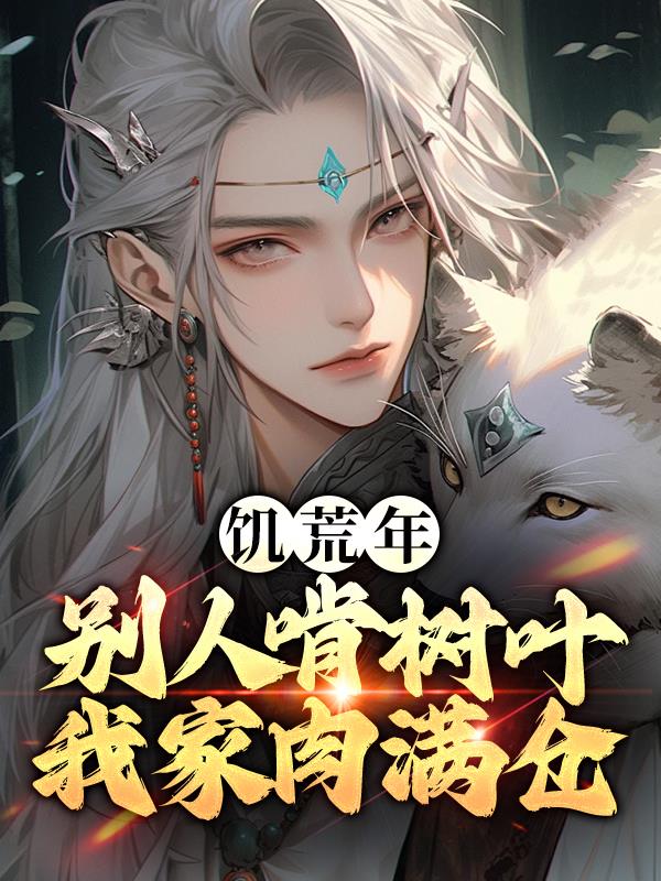 饥荒年：别人啃树叶我家肉满仓