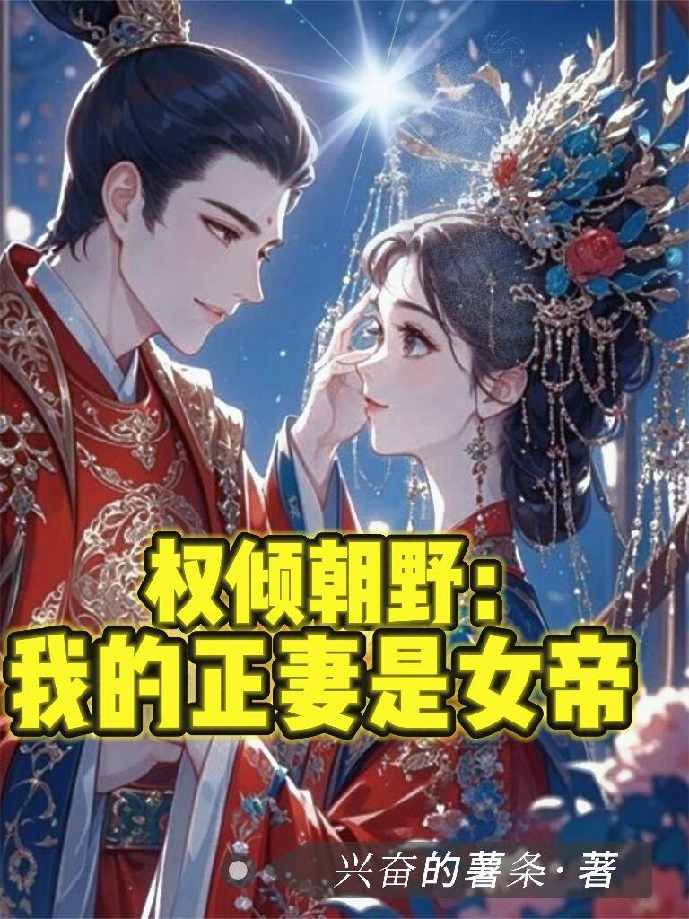 权倾朝野：我的正妻是女帝