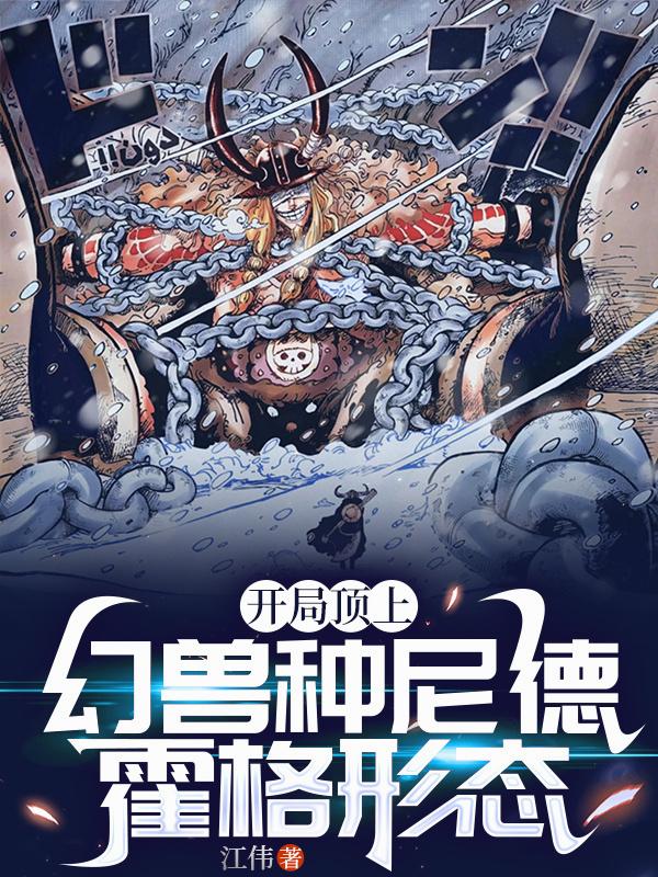 开局顶上，幻兽种尼德霍格形态