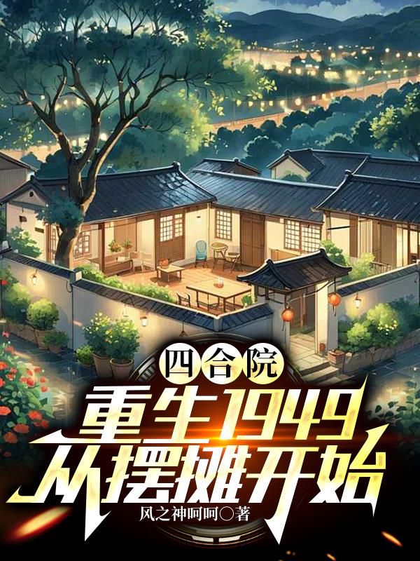 四合院：重生1949从摆摊开始