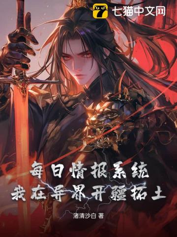 每日情报系统，我在异界开疆拓土