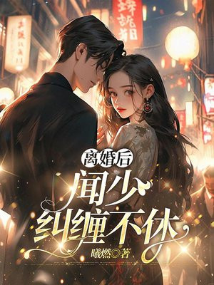 离婚后,闻少纠缠不休