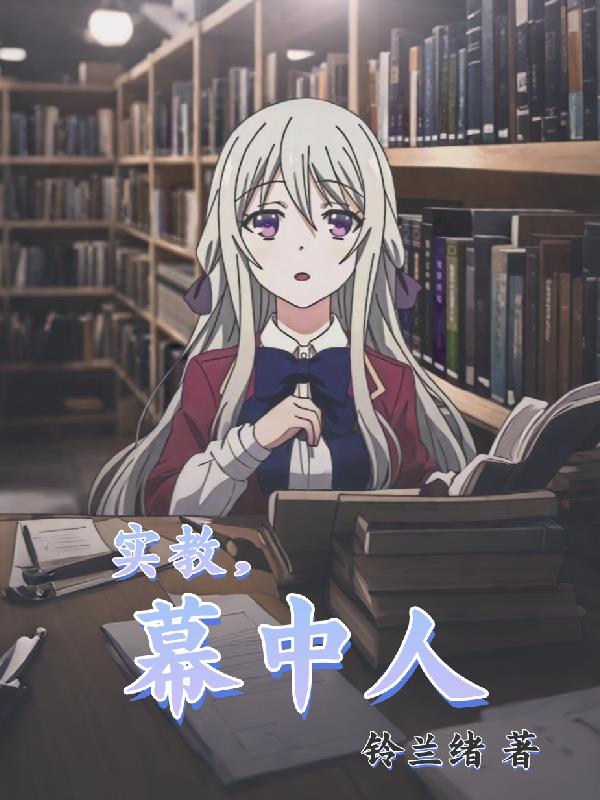 实教，幕中人