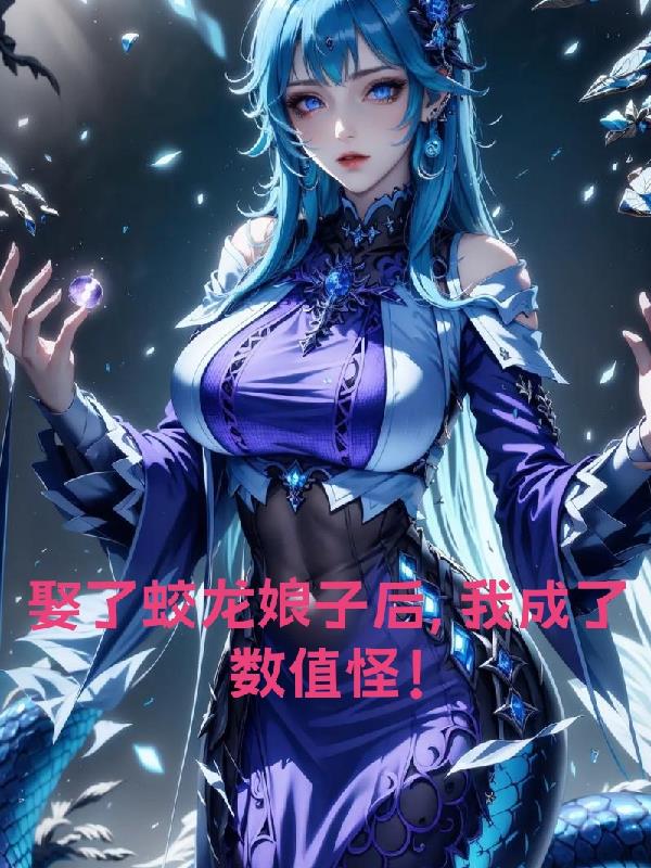娶了蛟龙娘子后，我成了数值怪