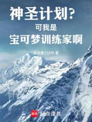 神圣计画？可我是宝可梦训练家啊