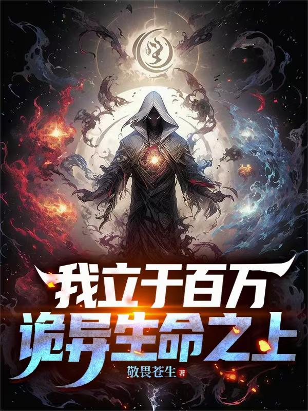 我立于百万诡异生命之上
