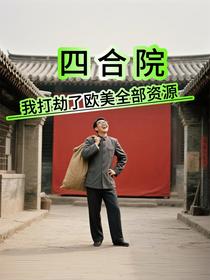 四合院：我打劫了欧美全部资源