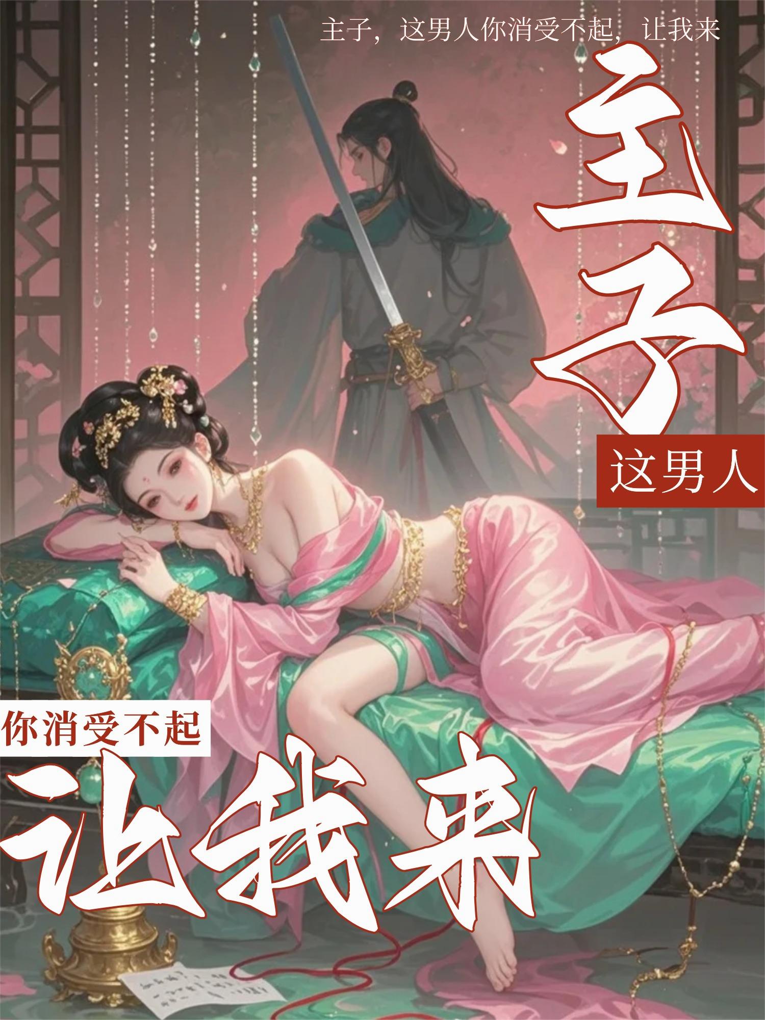 主子，这男人你消受不起，让我来