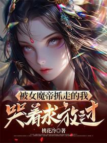 被女魔帝抓走的我，哭着求放过