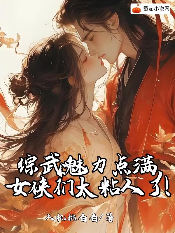 综武：魅力点满，女侠们太粘人了