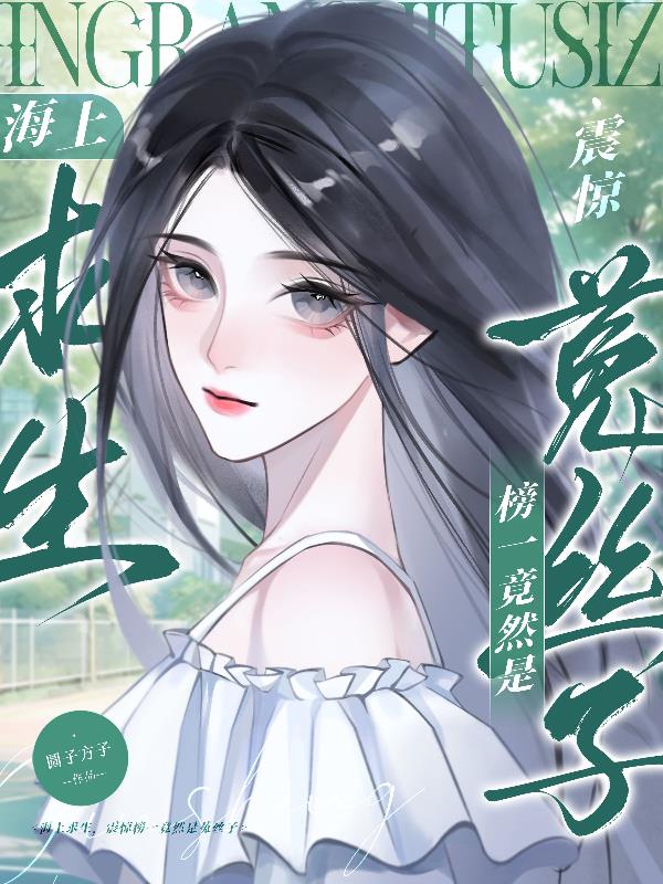 海上求生，震惊榜一竟然是菟丝子