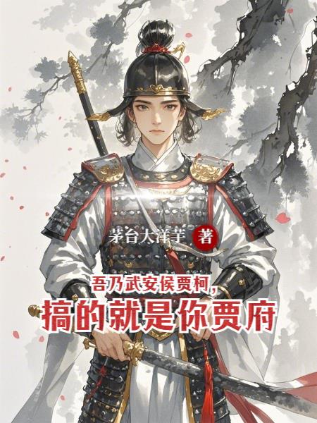 吾乃武安侯贾柯，搞的就是你贾府