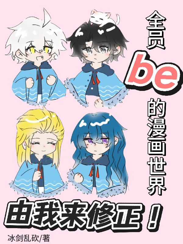全员be的漫画世界由我来修正！