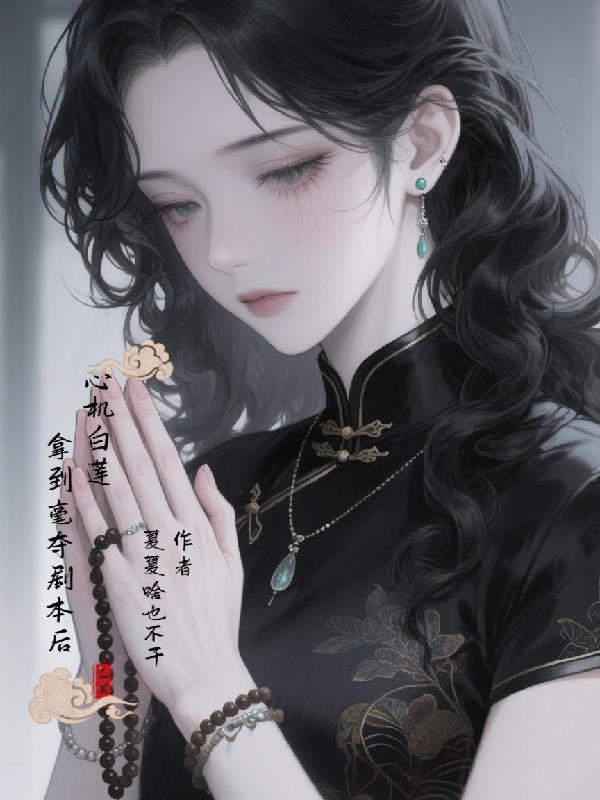心机白莲拿到豪夺剧本后