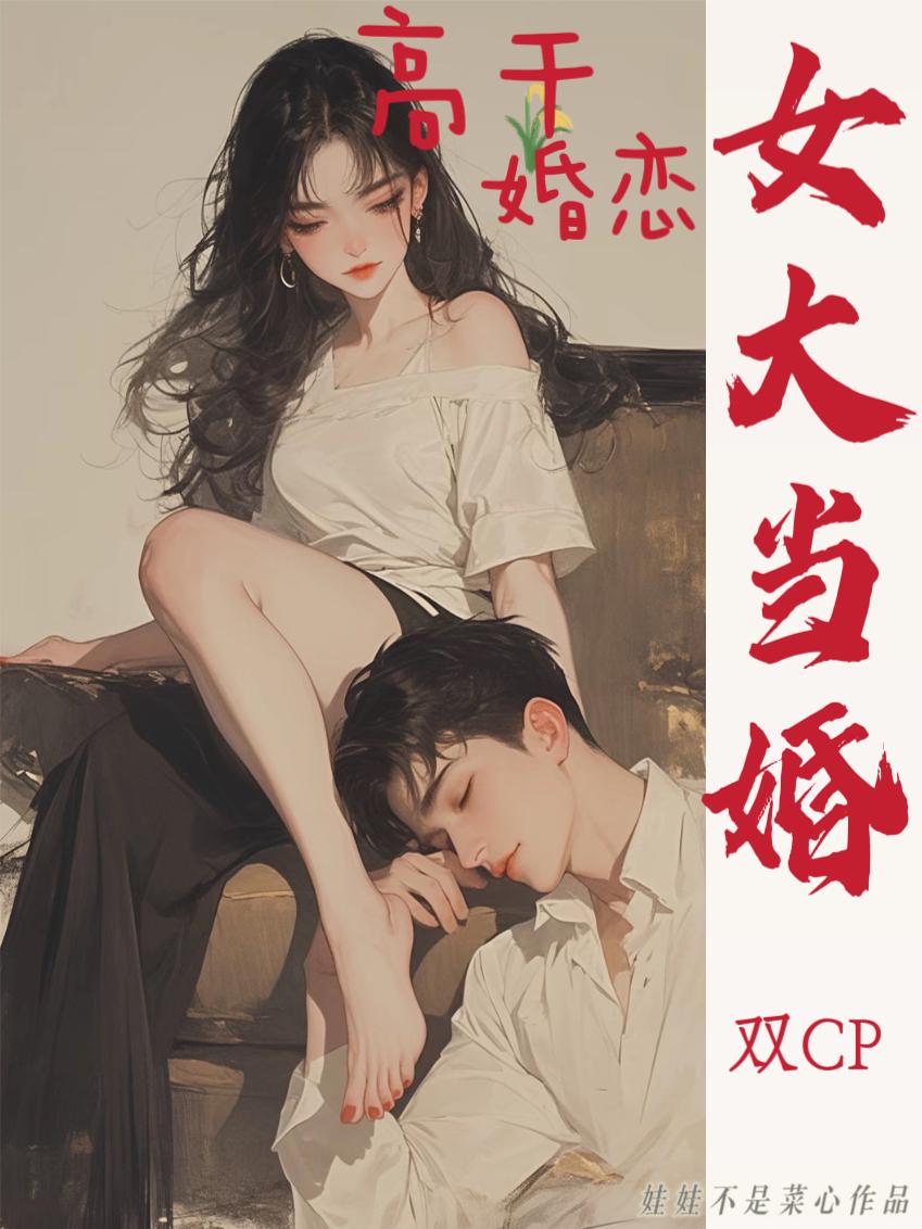 高干婚恋：女大当婚