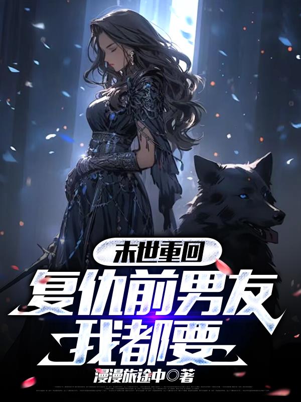 末世重回，复仇前男友我都要