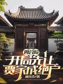 四合院：开局先让贾家成绝户