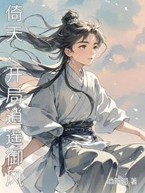 倚天，开局逍遥御风