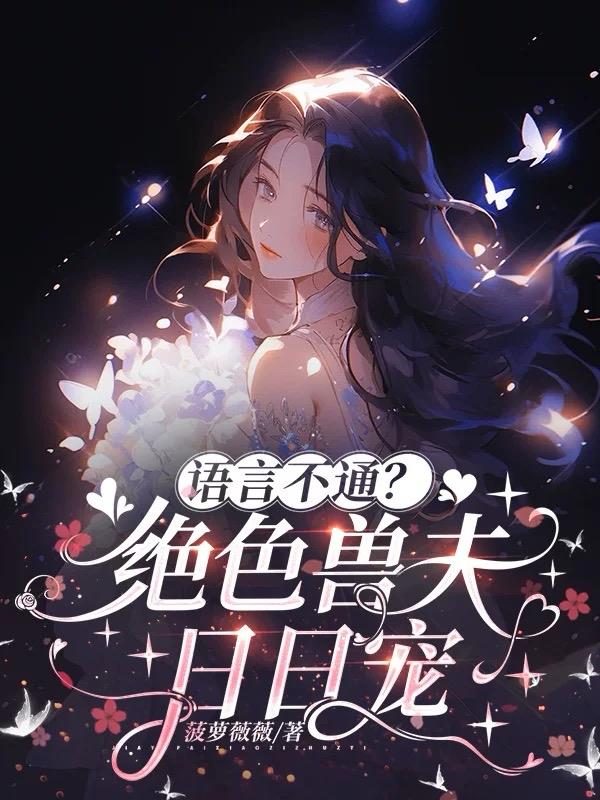 语言不通？绝色兽夫日日宠
