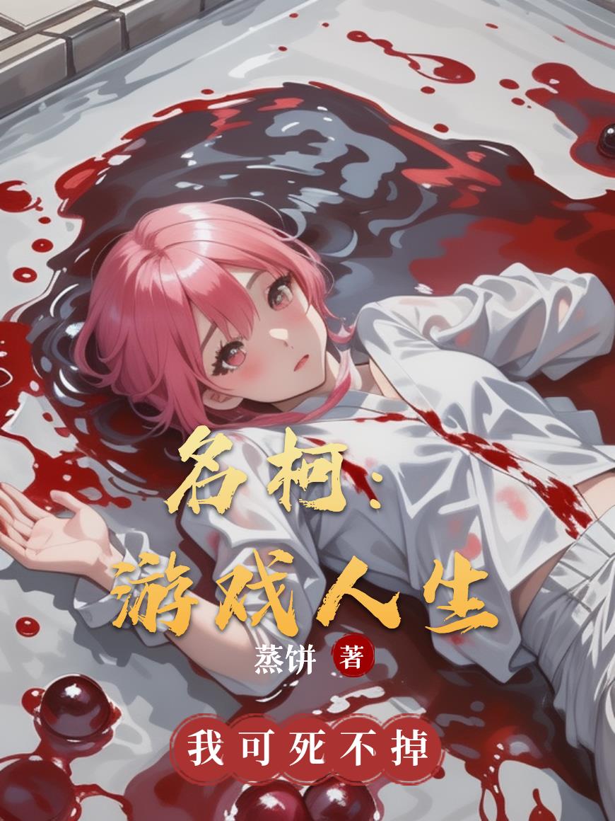 名柯：游戏人生