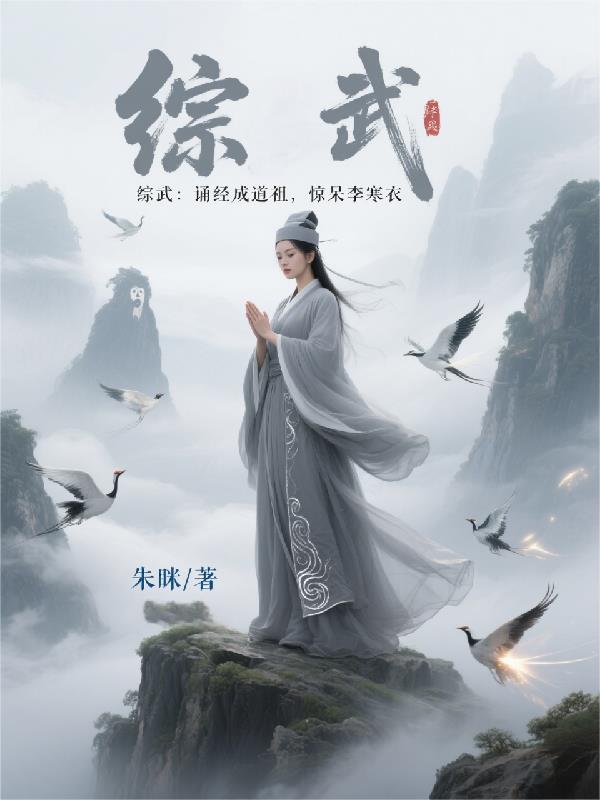 综武，诵经成道祖，惊呆李寒衣
