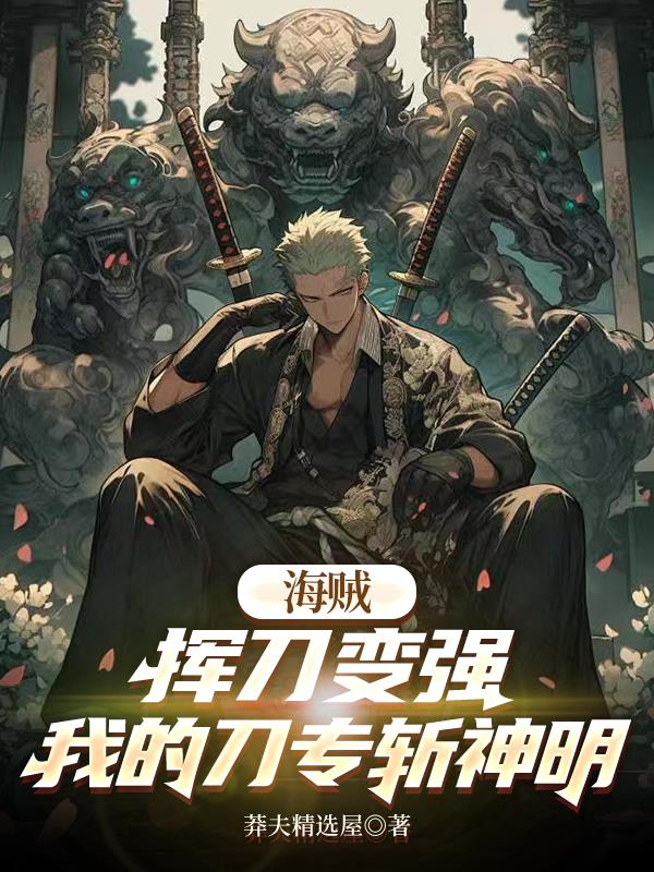 海贼：挥刀变强，我的刀专斩神明