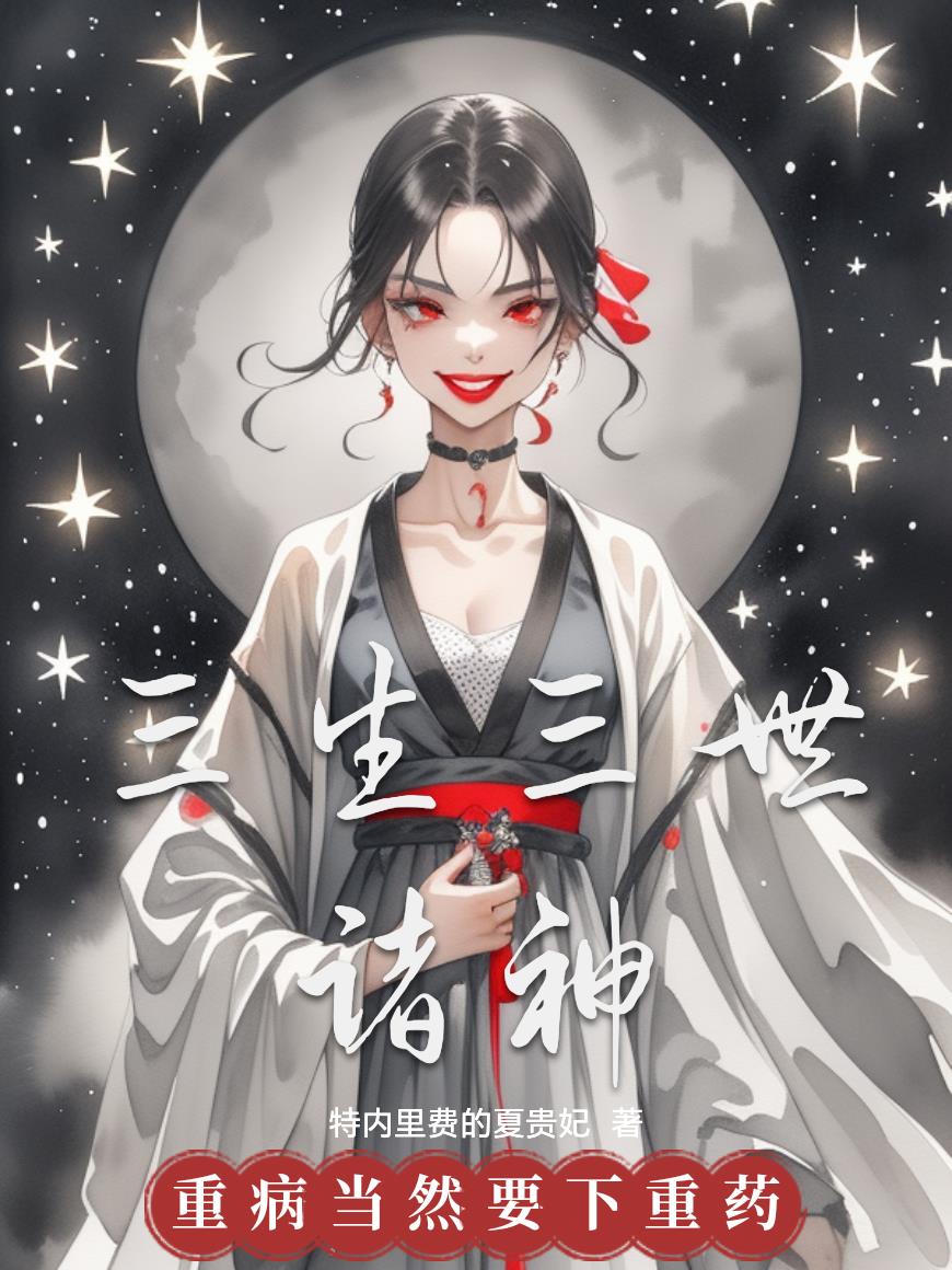 三生三世诸神